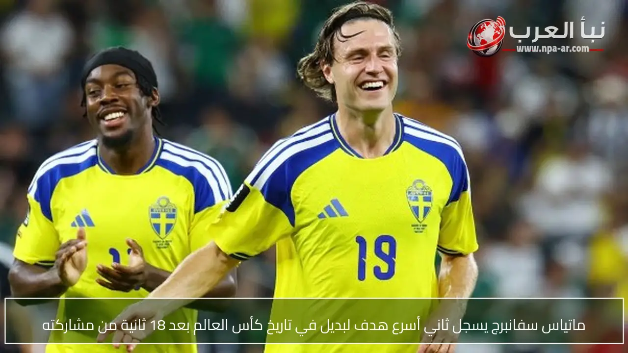 ماتياس سفانبرج يسجل ثاني أسرع هدف لبديل في تاريخ كأس العالم بعد 18 ثانية من مشاركته