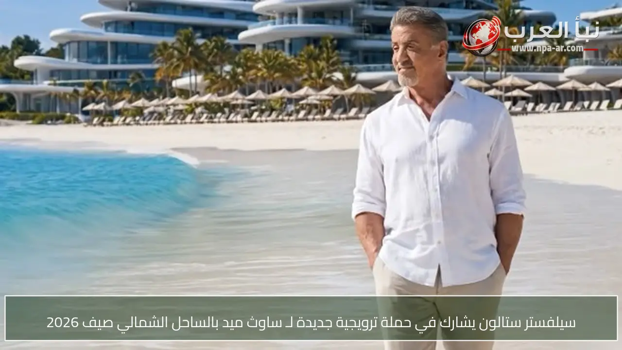 سيلفستر ستالون يشارك في حملة ترويجية جديدة لـ ساوث ميد بالساحل الشمالي صيف 2026