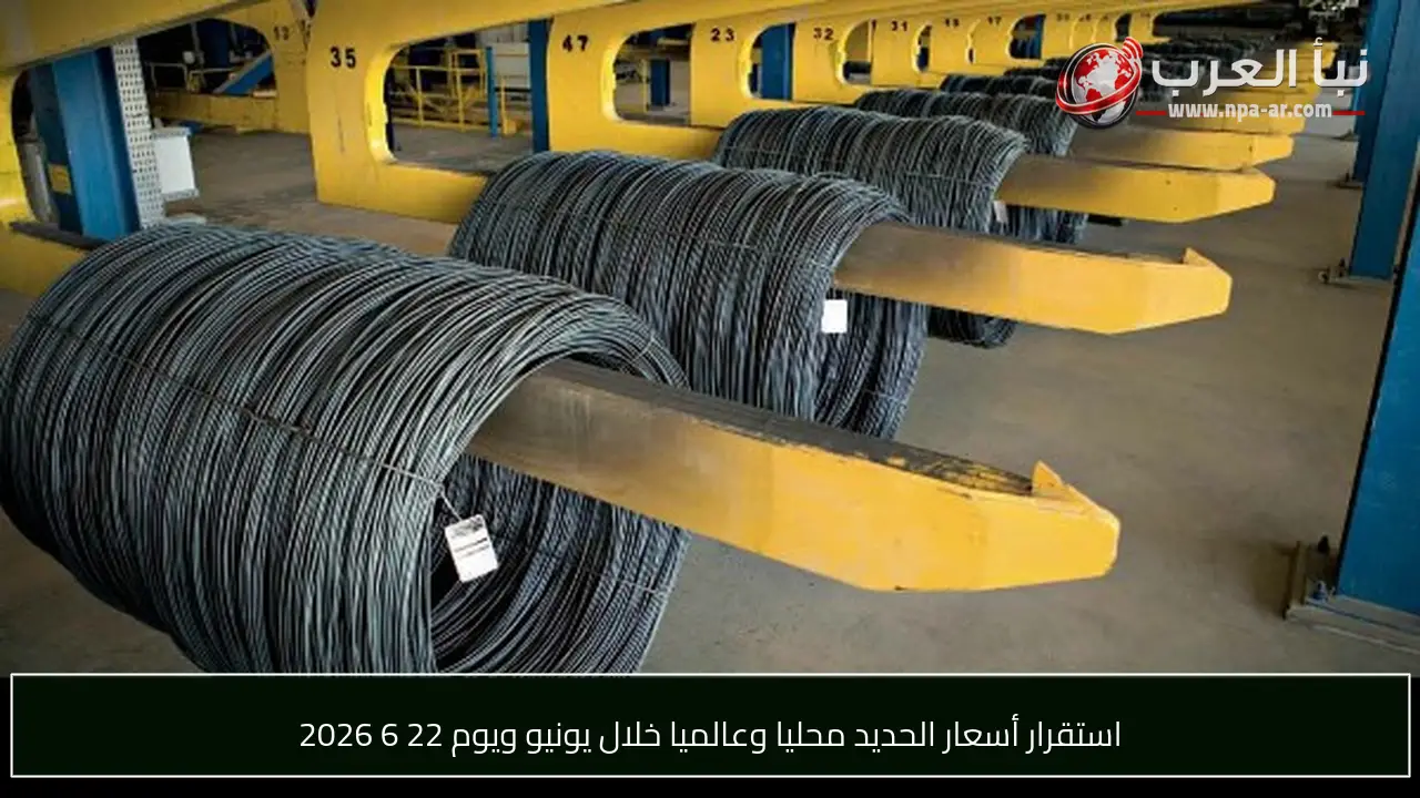 استقرار أسعار الحديد محليا وعالميا خلال يونيو ويوم 22 6 2026