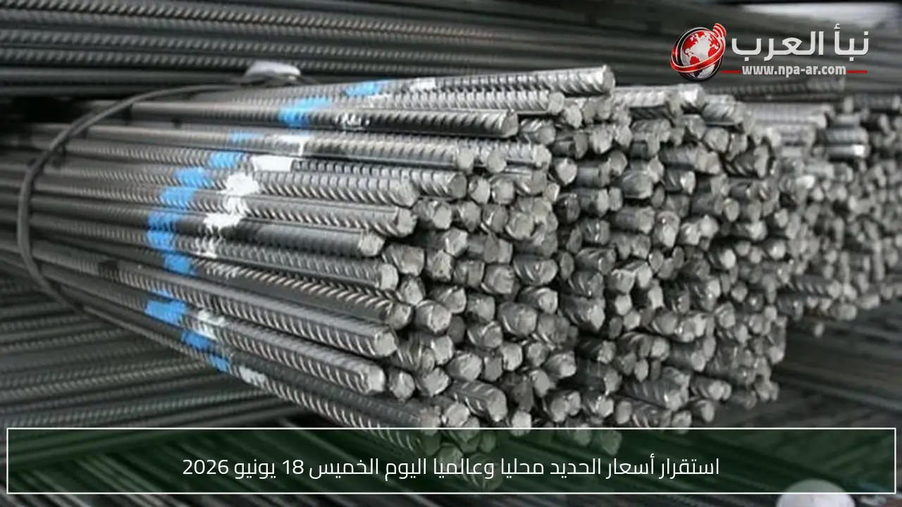 استقرار أسعار الحديد محليا وعالميا اليوم الخميس 18 يونيو 2026