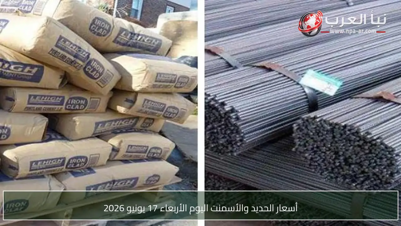 أسعار الحديد والأسمنت اليوم الأربعاء 17 يونيو 2026