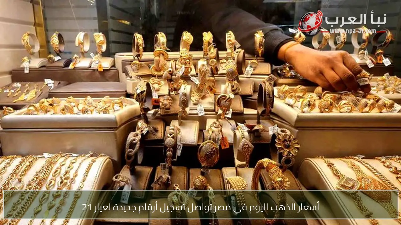 أسعار الذهب اليوم في مصر تواصل تسجيل أرقام جديدة لعيار 21