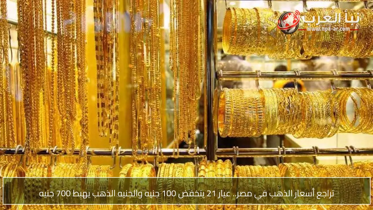 تراجع أسعار الذهب في مصر.. عيار 21 ينخفض 100 جنيه والجنيه الذهب يهبط 700 جنيه