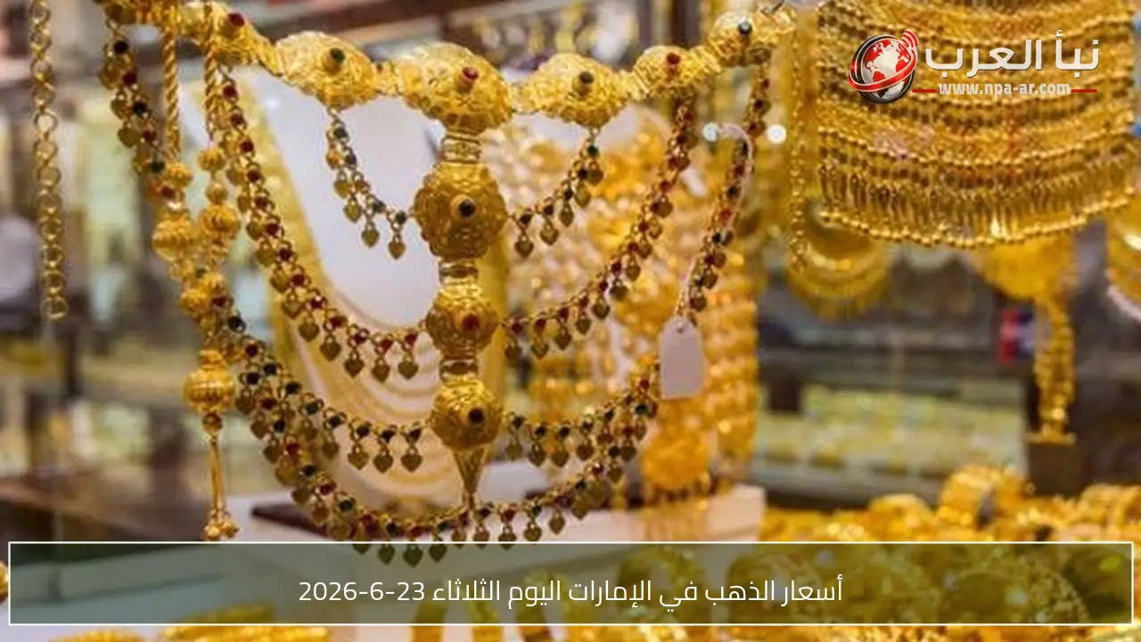 أسعار الذهب في الإمارات اليوم الثلاثاء 23-6-2026