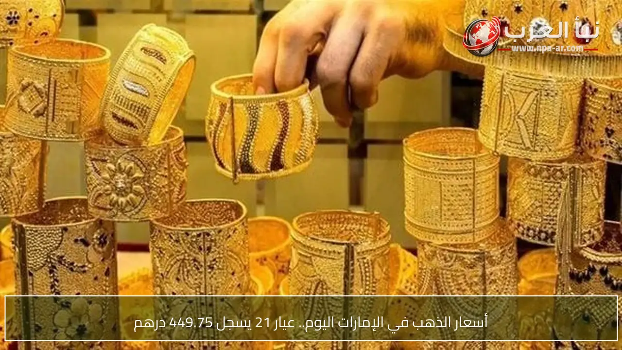 أسعار الذهب في الإمارات اليوم.. عيار 21 يسجل 449.75 درهم