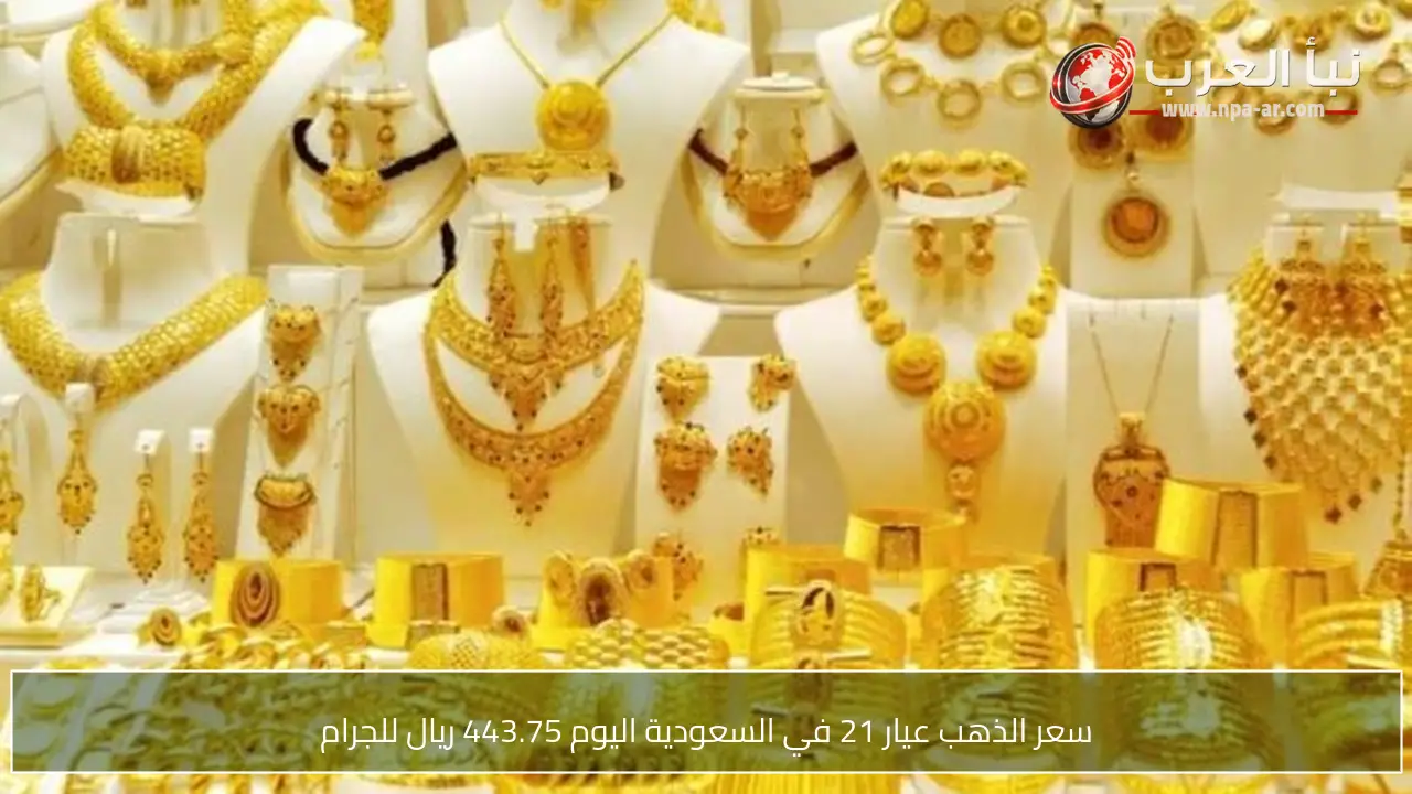 سعر الذهب عيار 21 في السعودية اليوم 443.75 ريال للجرام