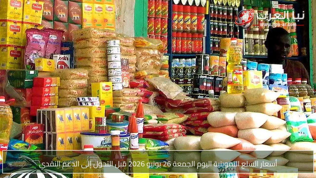 أسعار السلع التموينية اليوم الجمعة 26 يونيو 2026 قبل التحول إلى الدعم النقدي