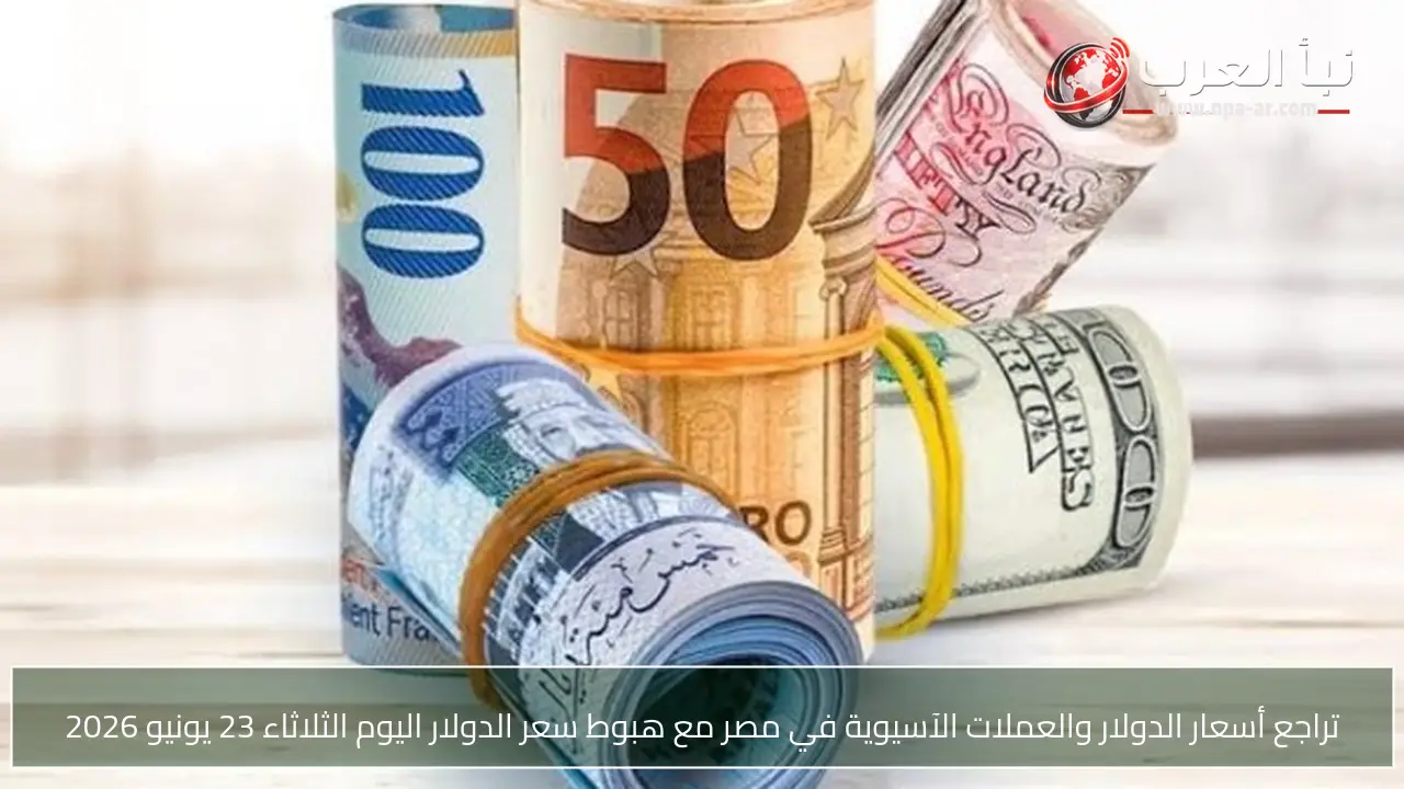 تراجع أسعار الدولار والعملات الآسيوية في مصر مع هبوط سعر الدولار اليوم الثلاثاء 23 يونيو 2026