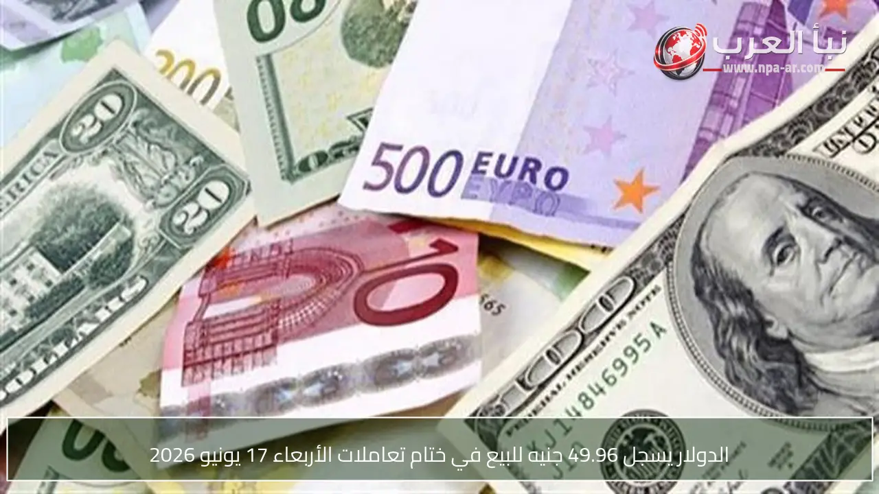 الدولار يسجل 49.96 جنيه للبيع في ختام تعاملات الأربعاء 17 يونيو 2026