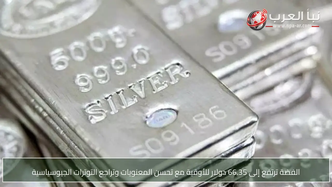 الفضة ترتفع إلى 66.35 دولار للأوقية مع تحسن المعنويات وتراجع التوترات الجيوسياسية
