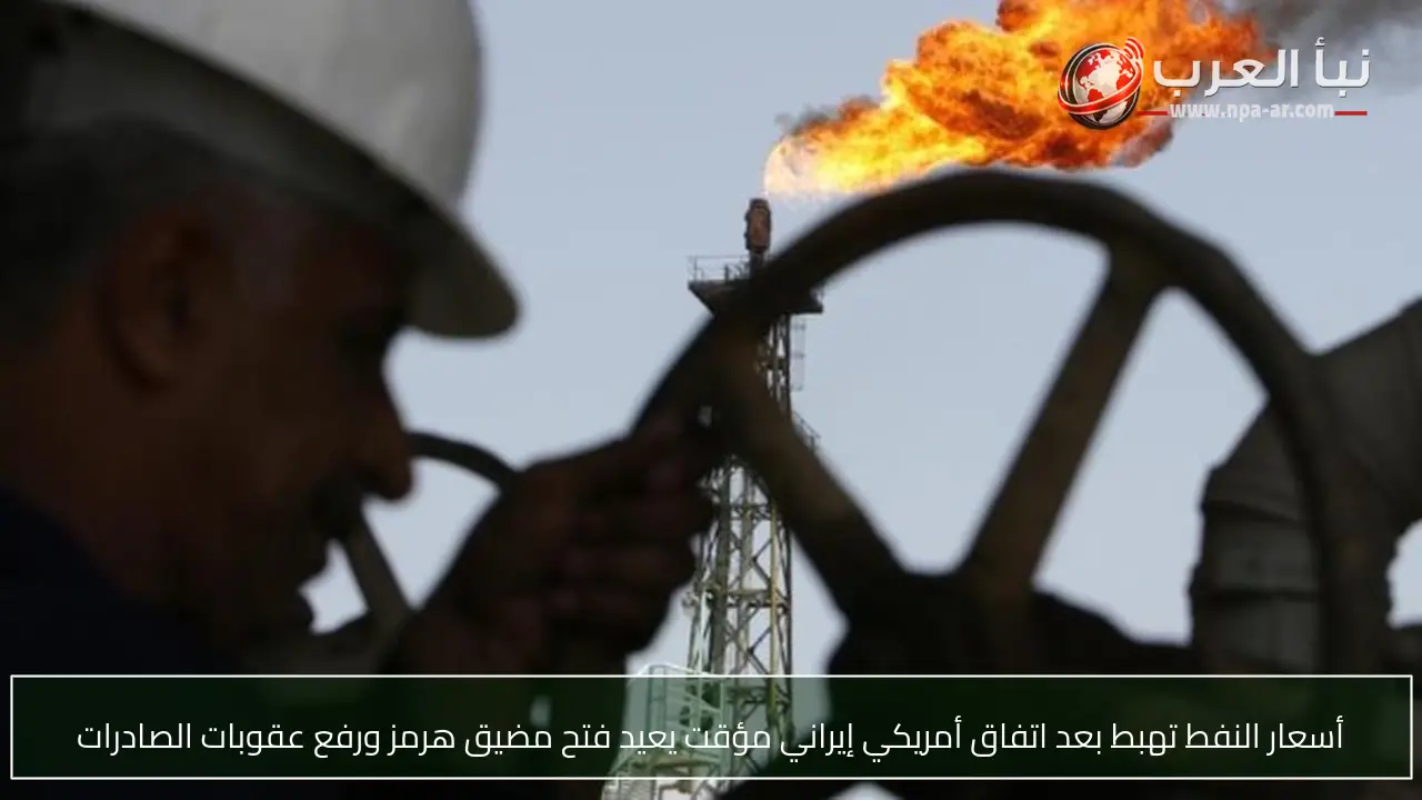أسعار النفط تهبط بعد اتفاق أمريكي إيراني مؤقت يعيد فتح مضيق هرمز ورفع عقوبات الصادرات