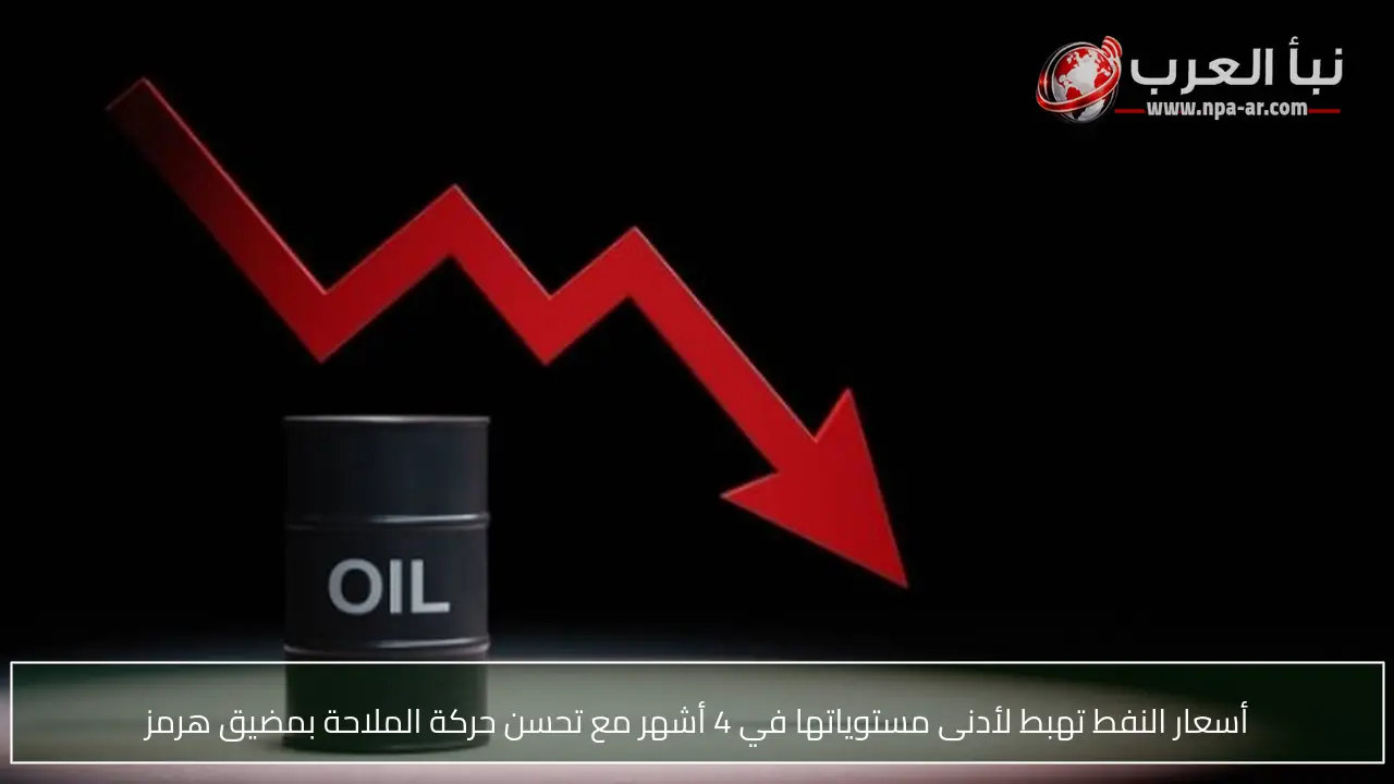 أسعار النفط تهبط لأدنى مستوياتها في 4 أشهر مع تحسن حركة الملاحة بمضيق هرمز