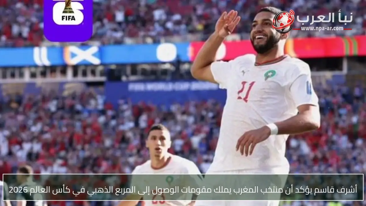 أشرف قاسم يؤكد أن منتخب المغرب يملك مقومات الوصول إلى المربع الذهبي في كأس العالم 2026