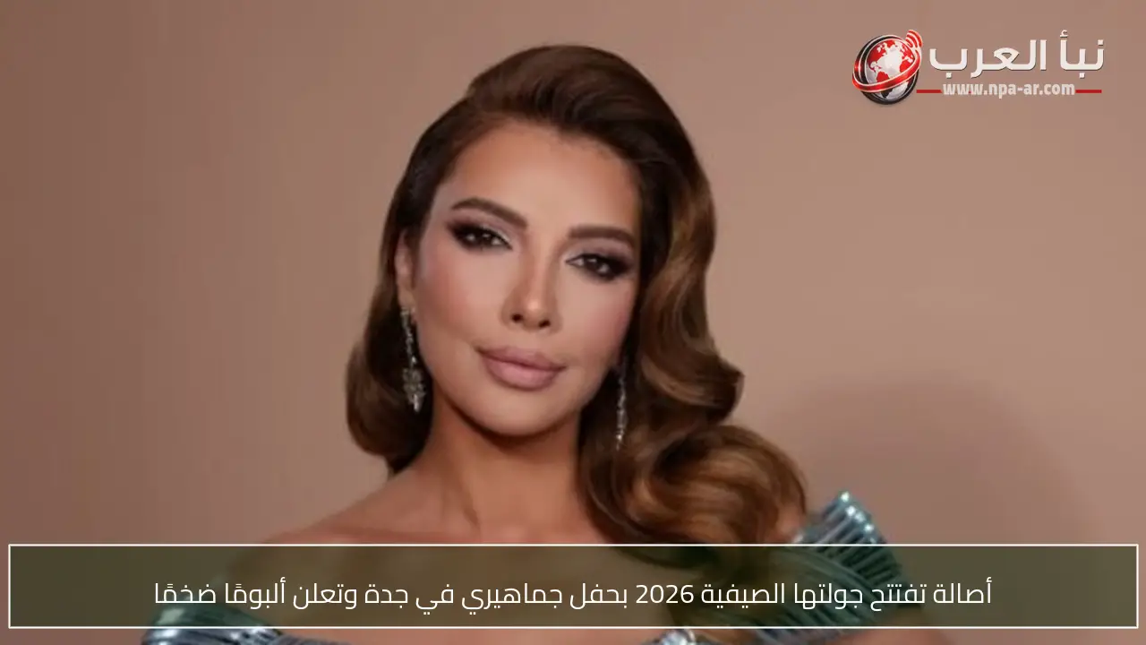 أصالة تفتتح جولتها الصيفية 2026 بحفل جماهيري في جدة وتعلن ألبومًا ضخمًا