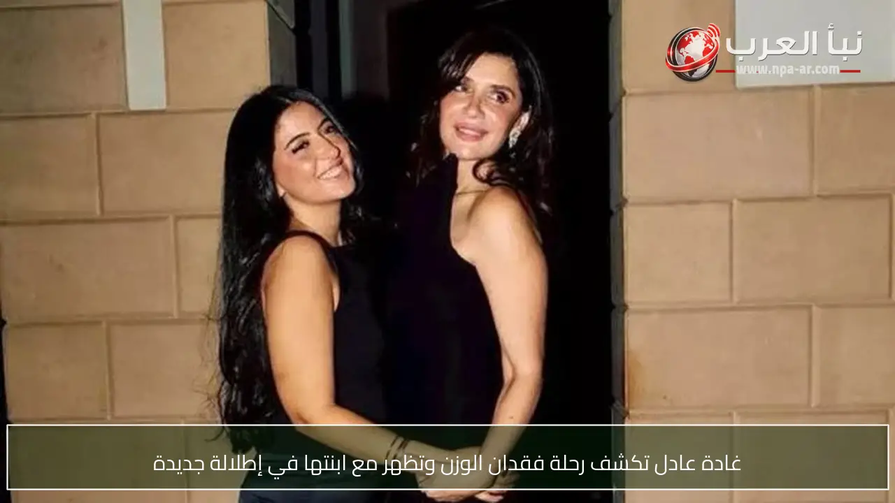 غادة عادل تكشف رحلة فقدان الوزن وتظهر مع ابنتها في إطلالة جديدة