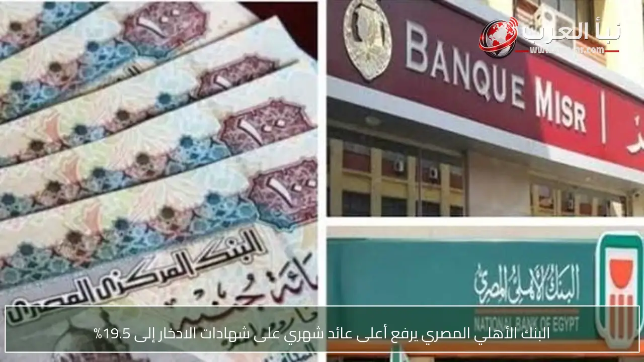 البنك الأهلي المصري يرفع أعلى عائد شهري على شهادات الادخار إلى 19.5%