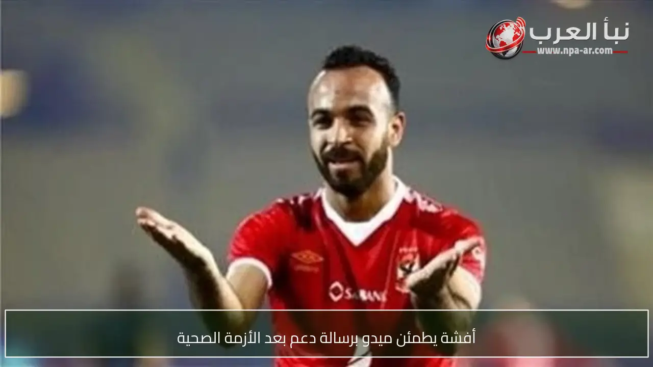 أفشة يطمئن ميدو برسالة دعم بعد الأزمة الصحية