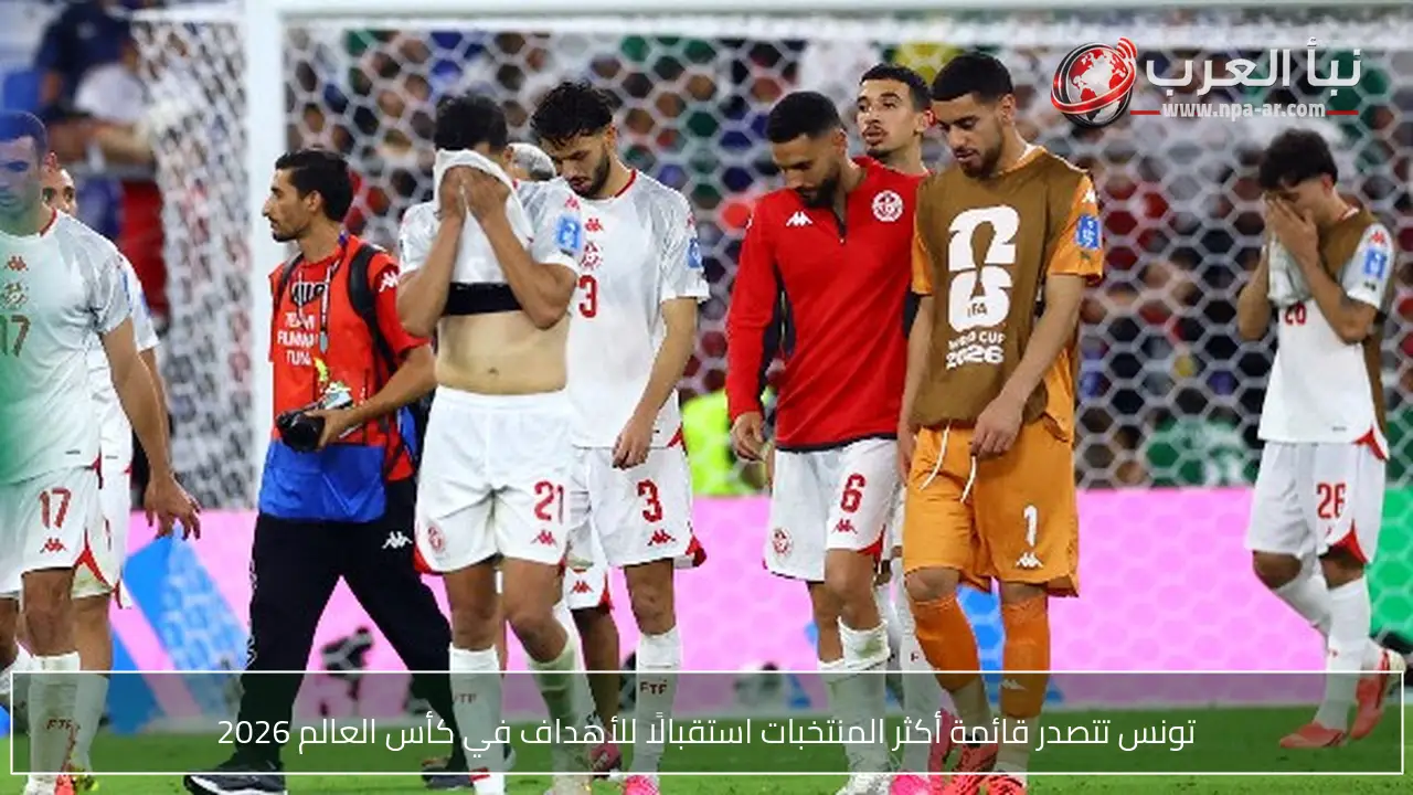 تونس تتصدر قائمة أكثر المنتخبات استقبالًا للأهداف في كأس العالم 2026