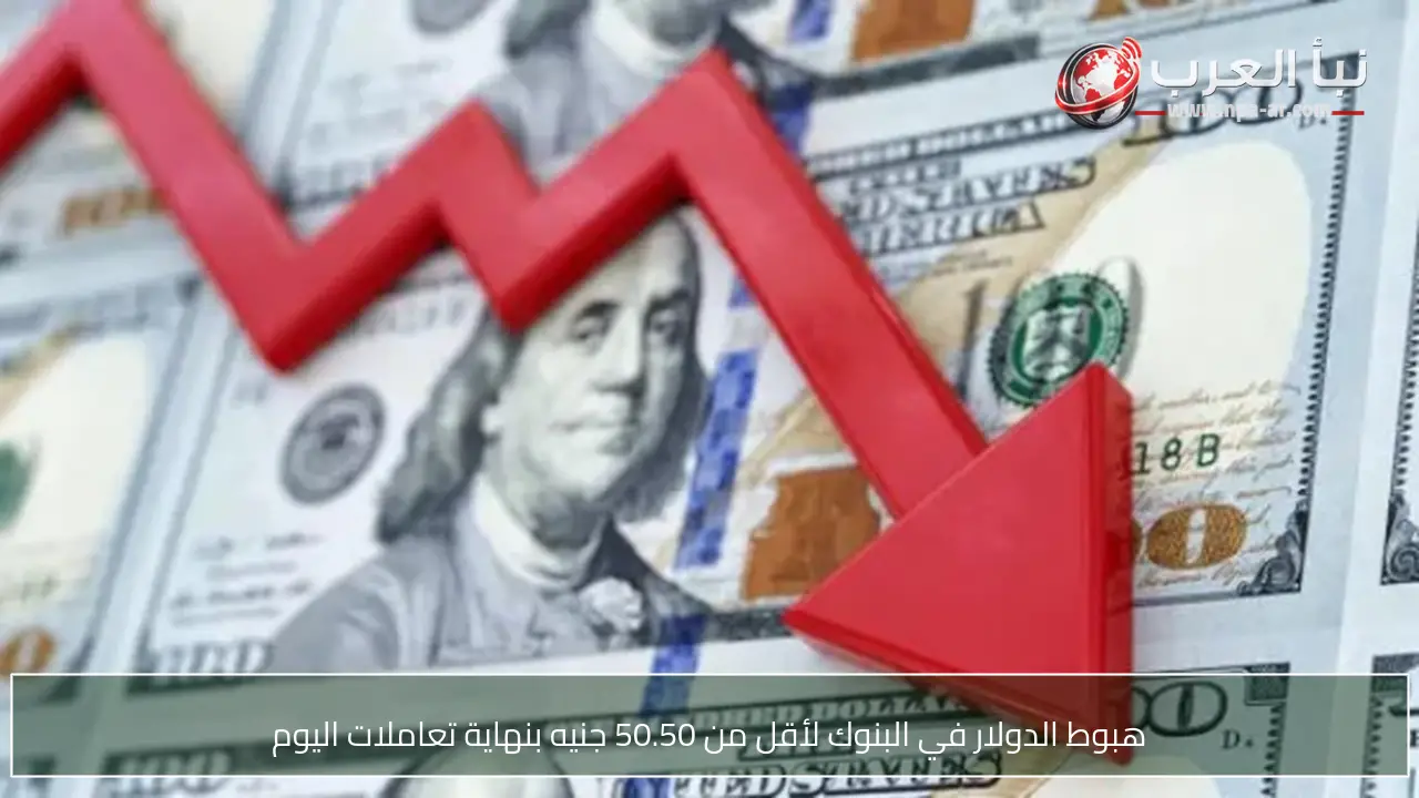 هبوط الدولار في البنوك لأقل من 50.50 جنيه بنهاية تعاملات اليوم