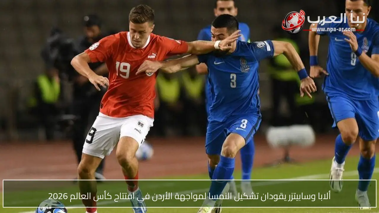 ألابا وسابيتزر يقودان تشكيل النمسا لمواجهة الأردن في افتتاح كأس العالم 2026