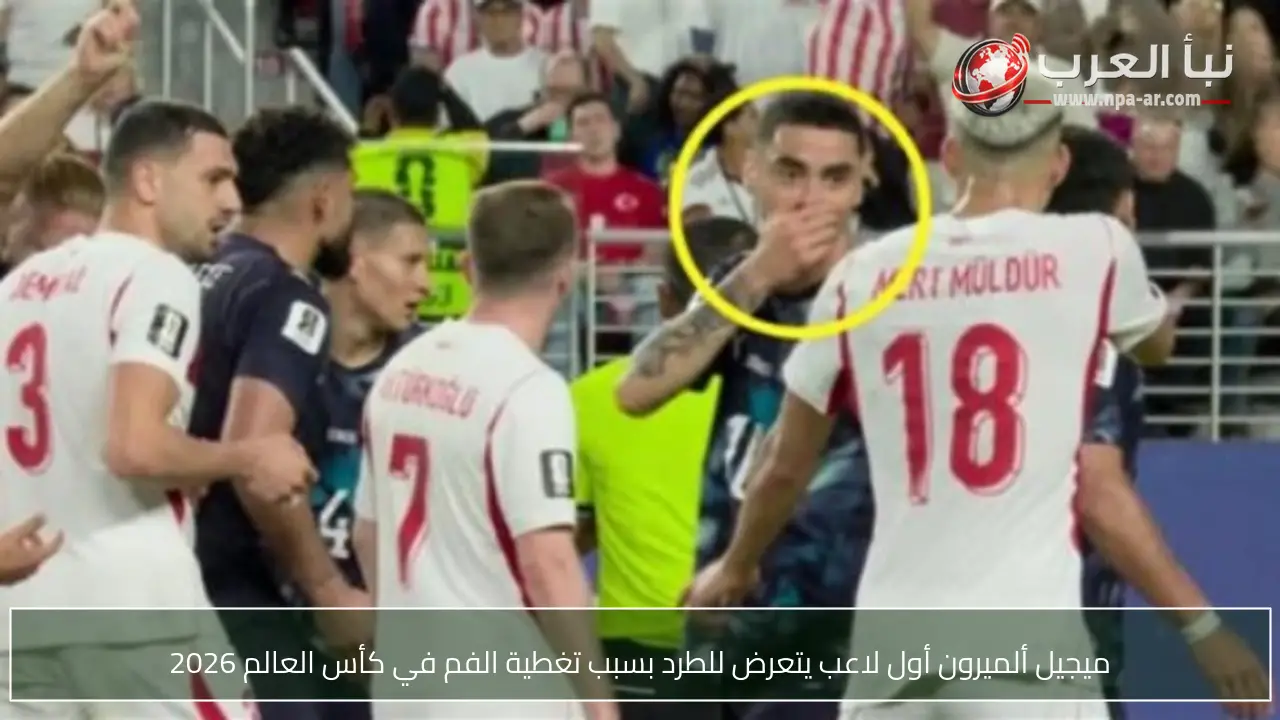 ميجيل ألميرون أول لاعب يتعرض للطرد بسبب تغطية الفم في كأس العالم 2026