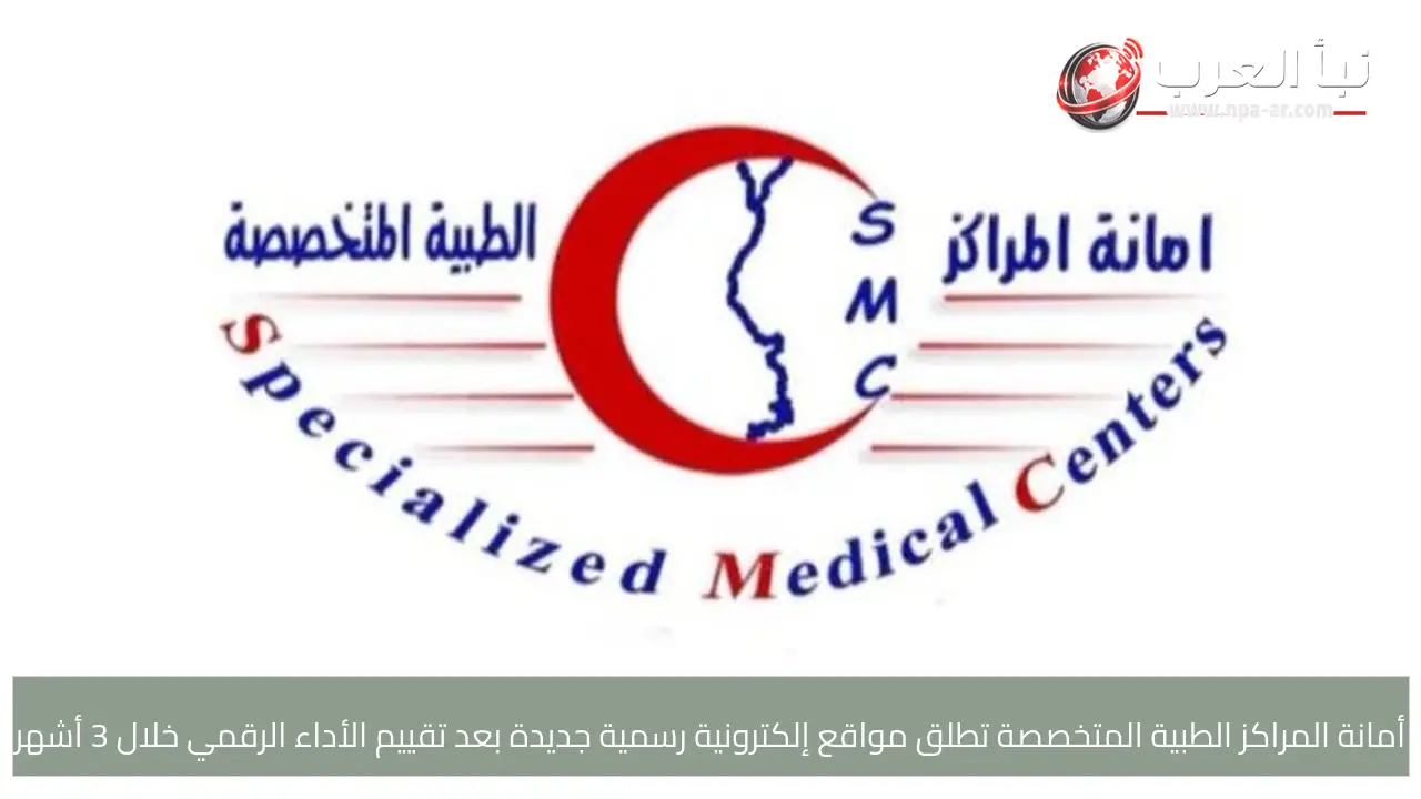 أمانة المراكز الطبية المتخصصة تطلق مواقع إلكترونية رسمية جديدة بعد تقييم الأداء الرقمي خلال 3 أشهر