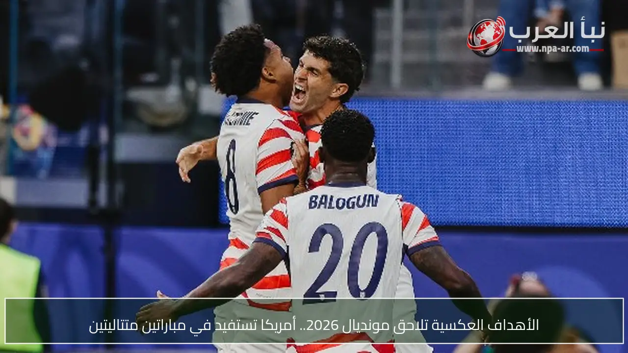 الأهداف العكسية تلاحق مونديال 2026.. أمريكا تستفيد في مباراتين متتاليتين