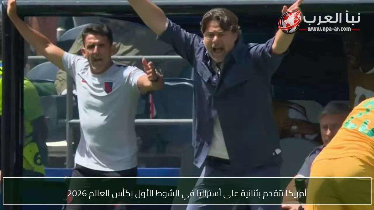أمريكا تتقدم بثنائية على أستراليا في الشوط الأول بكأس العالم 2026