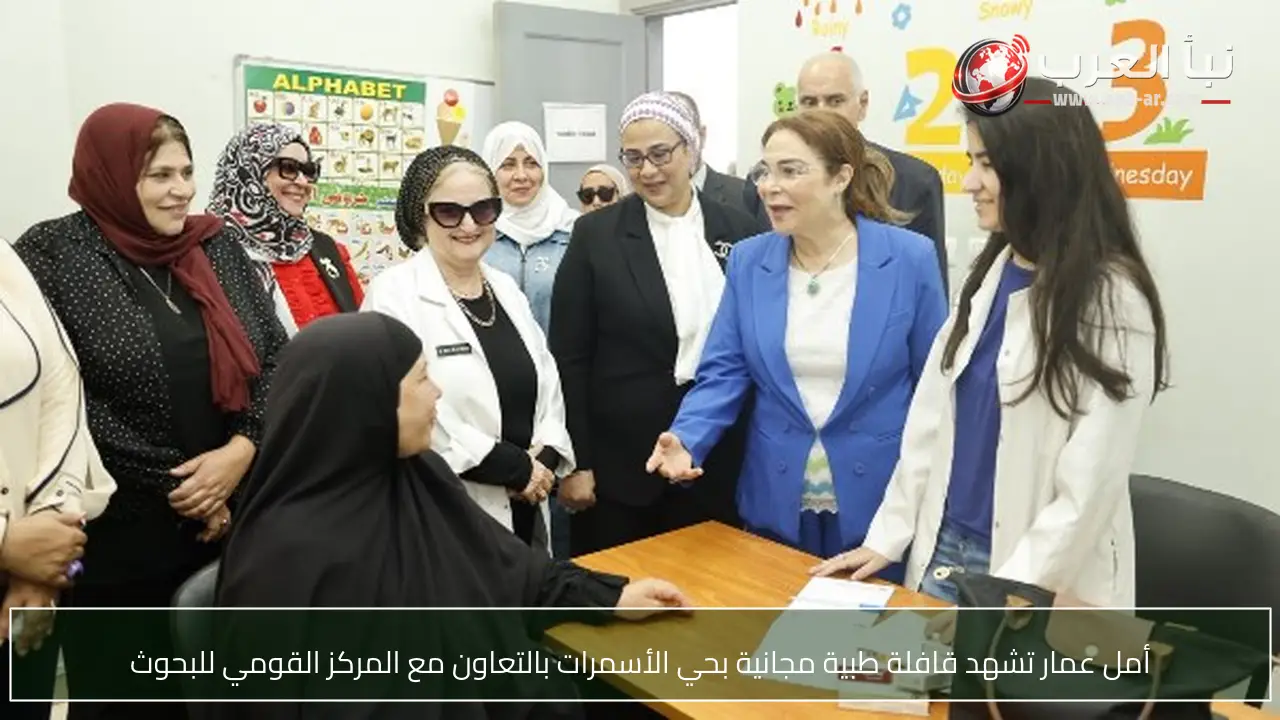 أمل عمار تشهد قافلة طبية مجانية بحي الأسمرات بالتعاون مع المركز القومي للبحوث
