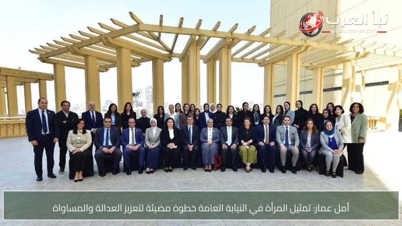 أمل عمار: تمثيل المرأة في النيابة العامة خطوة مضيئة لتعزيز العدالة والمساواة
