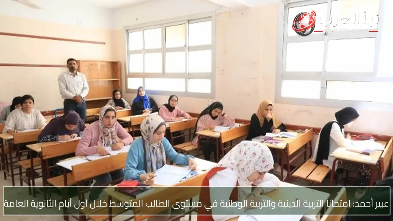 عبير أحمد: امتحانا التربية الدينية والتربية الوطنية في مستوى الطالب المتوسط خلال أول أيام الثانوية العامة