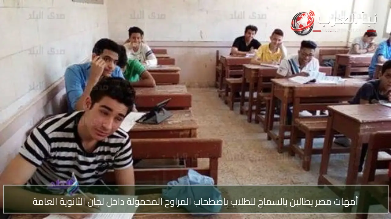 أمهات مصر يطالبن بالسماح للطلاب باصطحاب المراوح المحمولة داخل لجان الثانوية العامة