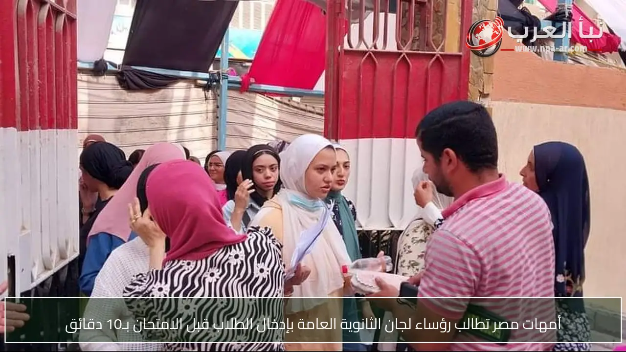 أمهات مصر تطالب رؤساء لجان الثانوية العامة بإدخال الطلاب قبل الامتحان بـ10 دقائق