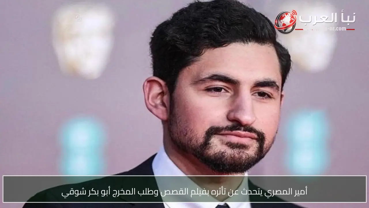 أمير المصري يتحدث عن تأثره بفيلم القصص وطلب المخرج أبو بكر شوقي
