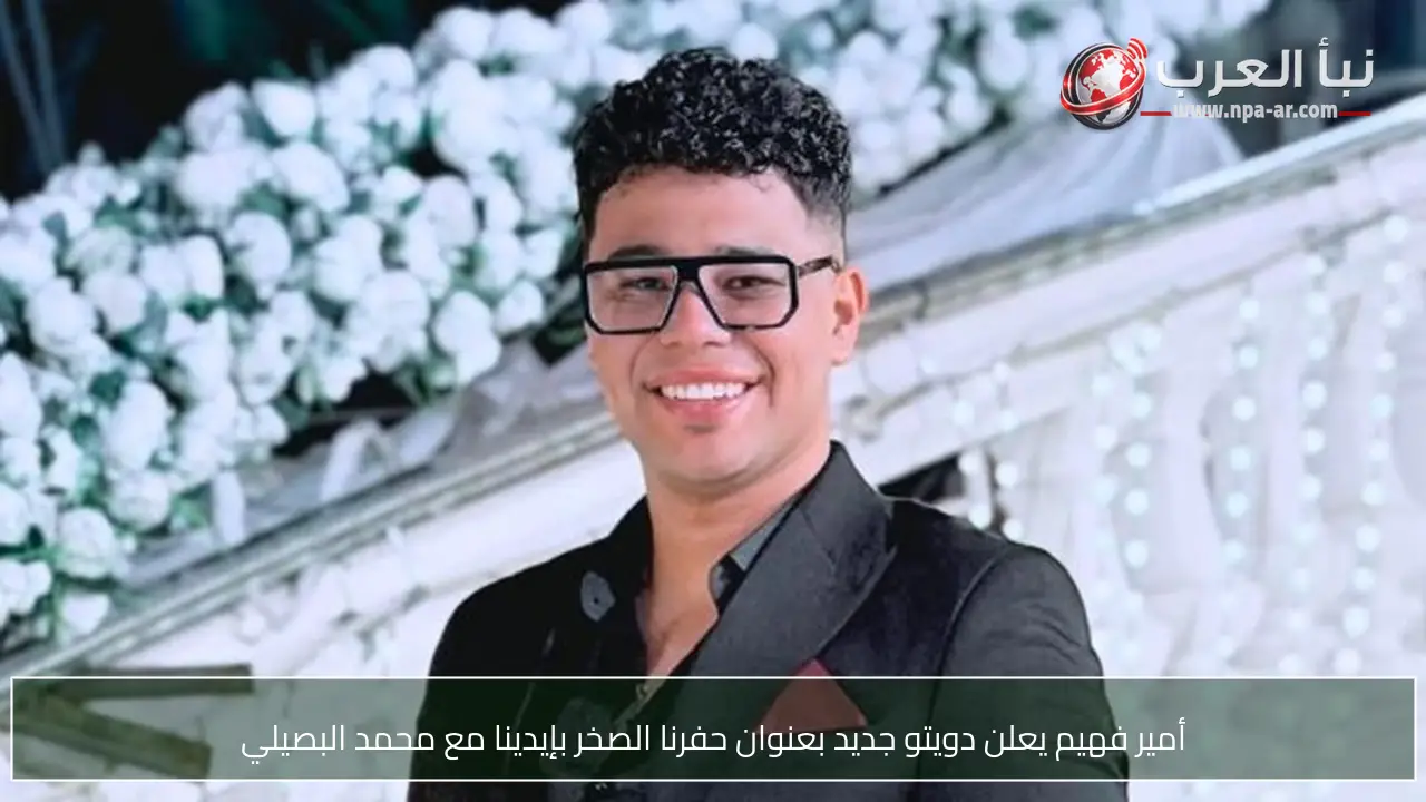 أمير فهيم يعلن دويتو جديد بعنوان حفرنا الصخر بإيدينا مع محمد البصيلي