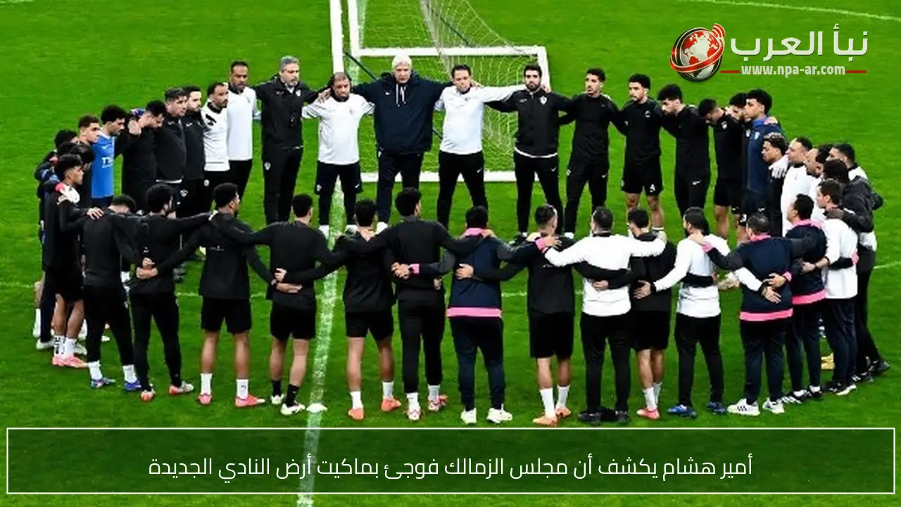 أمير هشام يكشف أن مجلس الزمالك فوجئ بماكيت أرض النادي الجديدة