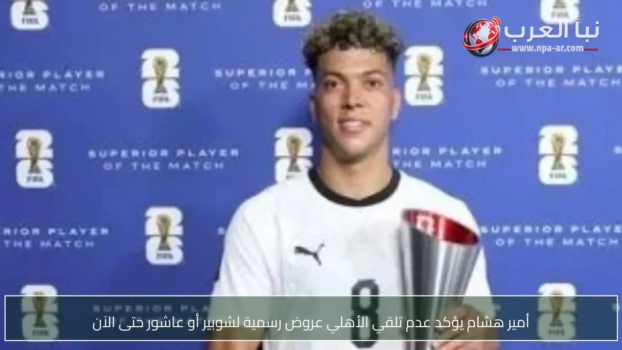 أمير هشام يؤكد عدم تلقي الأهلي عروض رسمية لشوبير أو عاشور حتى الآن