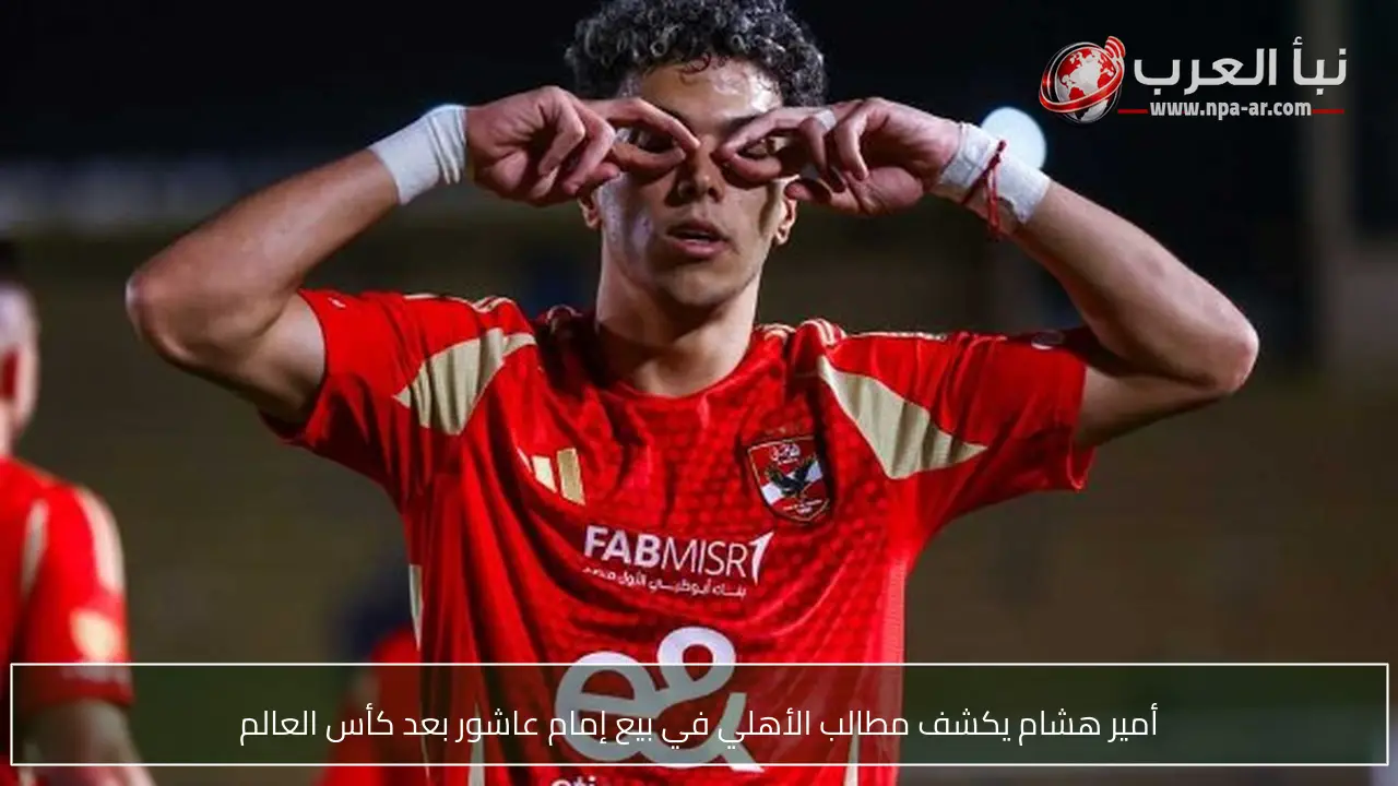 أمير هشام يكشف مطالب الأهلي في بيع إمام عاشور بعد كأس العالم