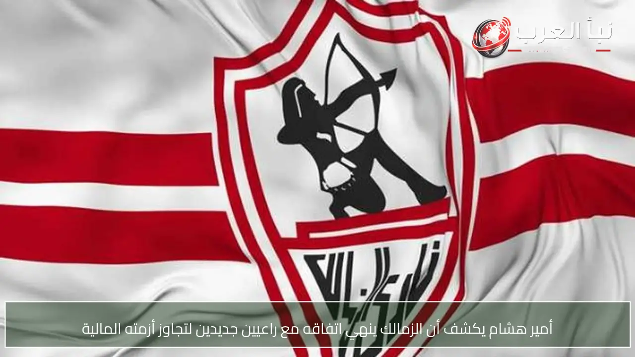 أمير هشام يكشف أن الزمالك ينهي اتفاقه مع راعيين جديدين لتجاوز أزمته المالية