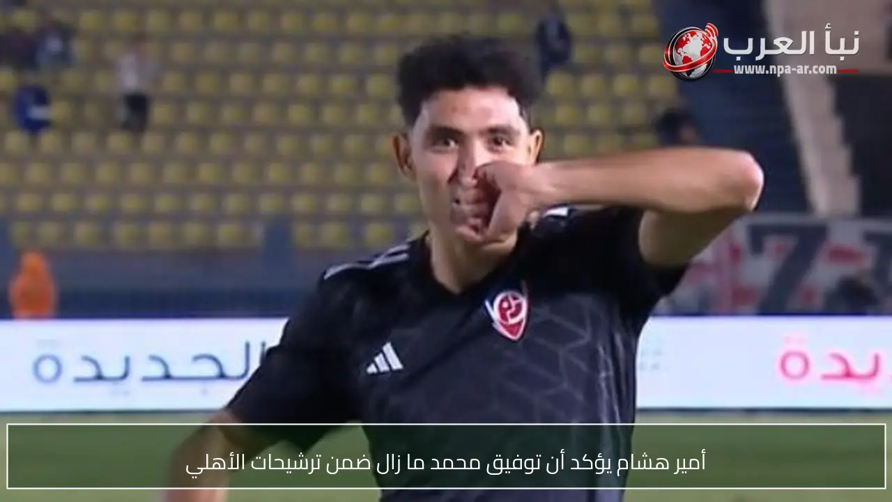 أمير هشام يؤكد أن توفيق محمد ما زال ضمن ترشيحات الأهلي