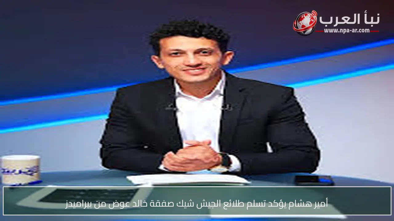 أمير هشام يؤكد تسلم طلائع الجيش شيك صفقة خالد عوض من بيراميدز