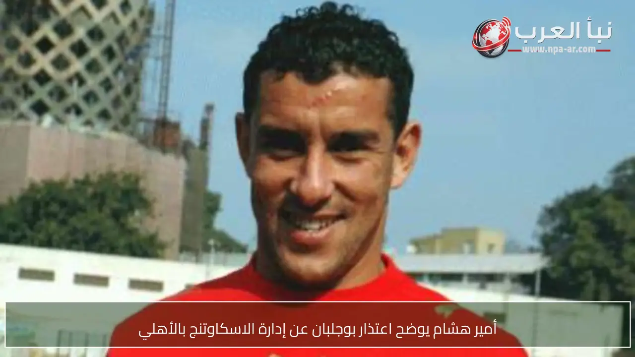 أمير هشام يوضح اعتذار بوجلبان عن إدارة الاسكاوتنج بالأهلي