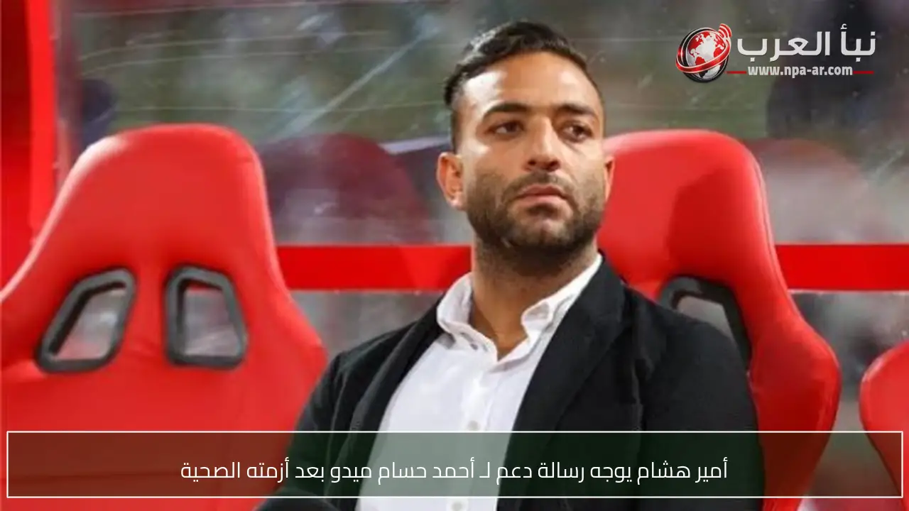 أمير هشام يوجه رسالة دعم لـ أحمد حسام ميدو بعد أزمته الصحية