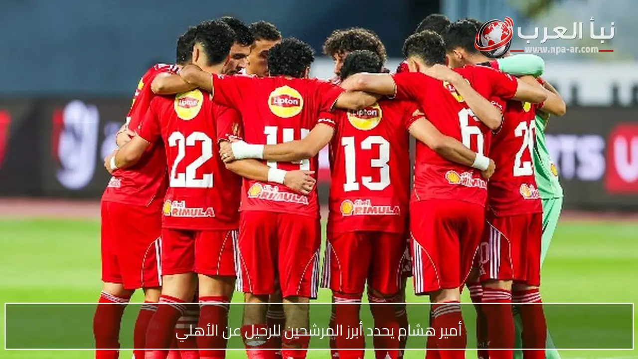 أمير هشام يحدد أبرز المرشحين للرحيل عن الأهلي
