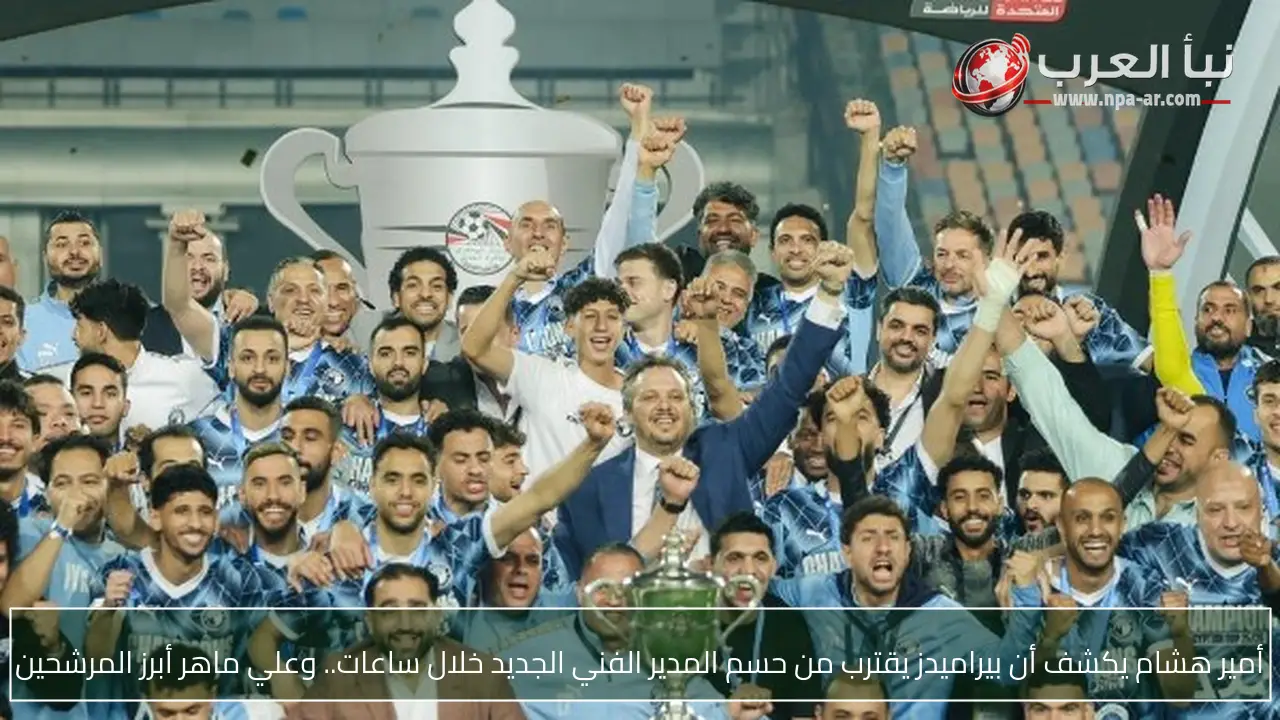 أمير هشام يكشف أن بيراميدز يقترب من حسم المدير الفني الجديد خلال ساعات.. وعلي ماهر أبرز المرشحين