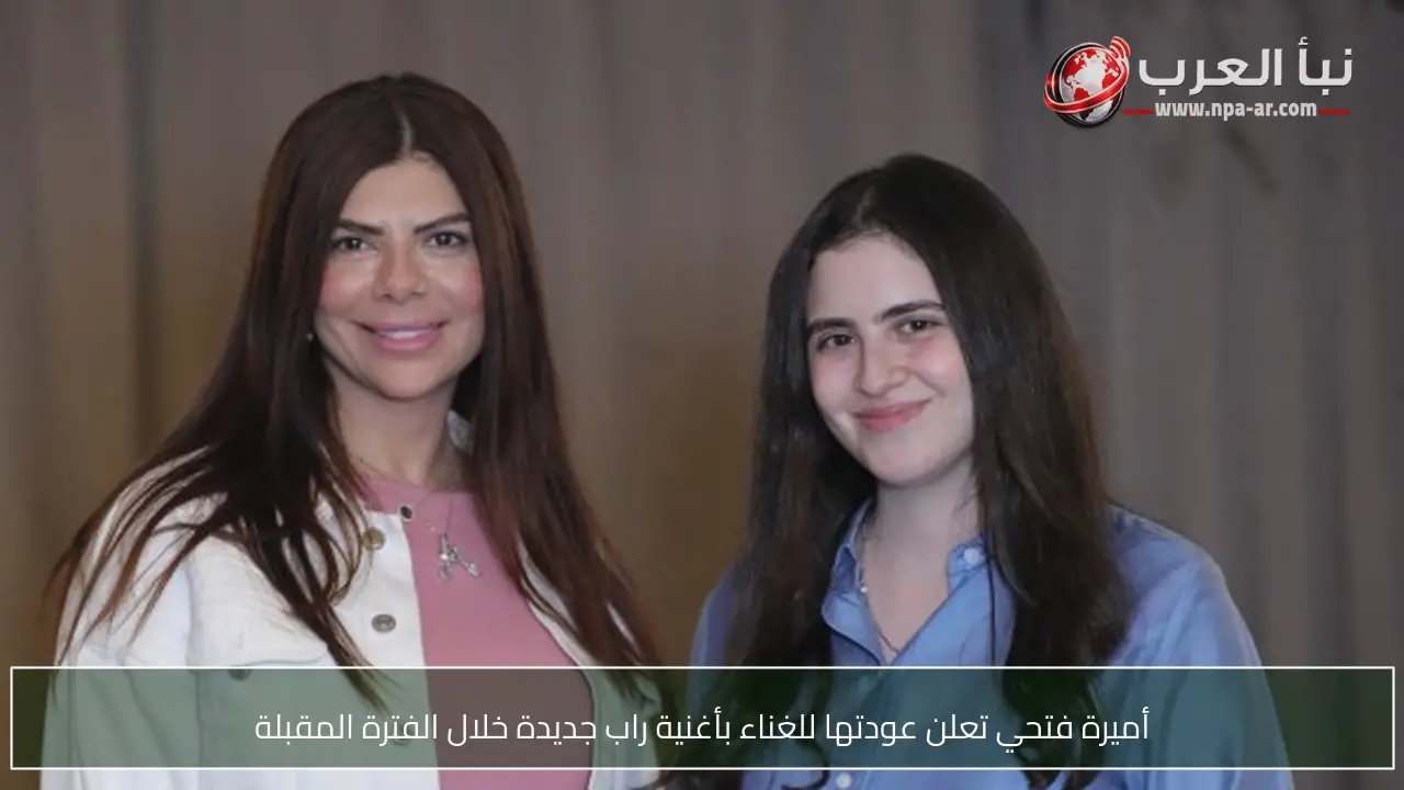 أميرة فتحي تعلن عودتها للغناء بأغنية راب جديدة خلال الفترة المقبلة