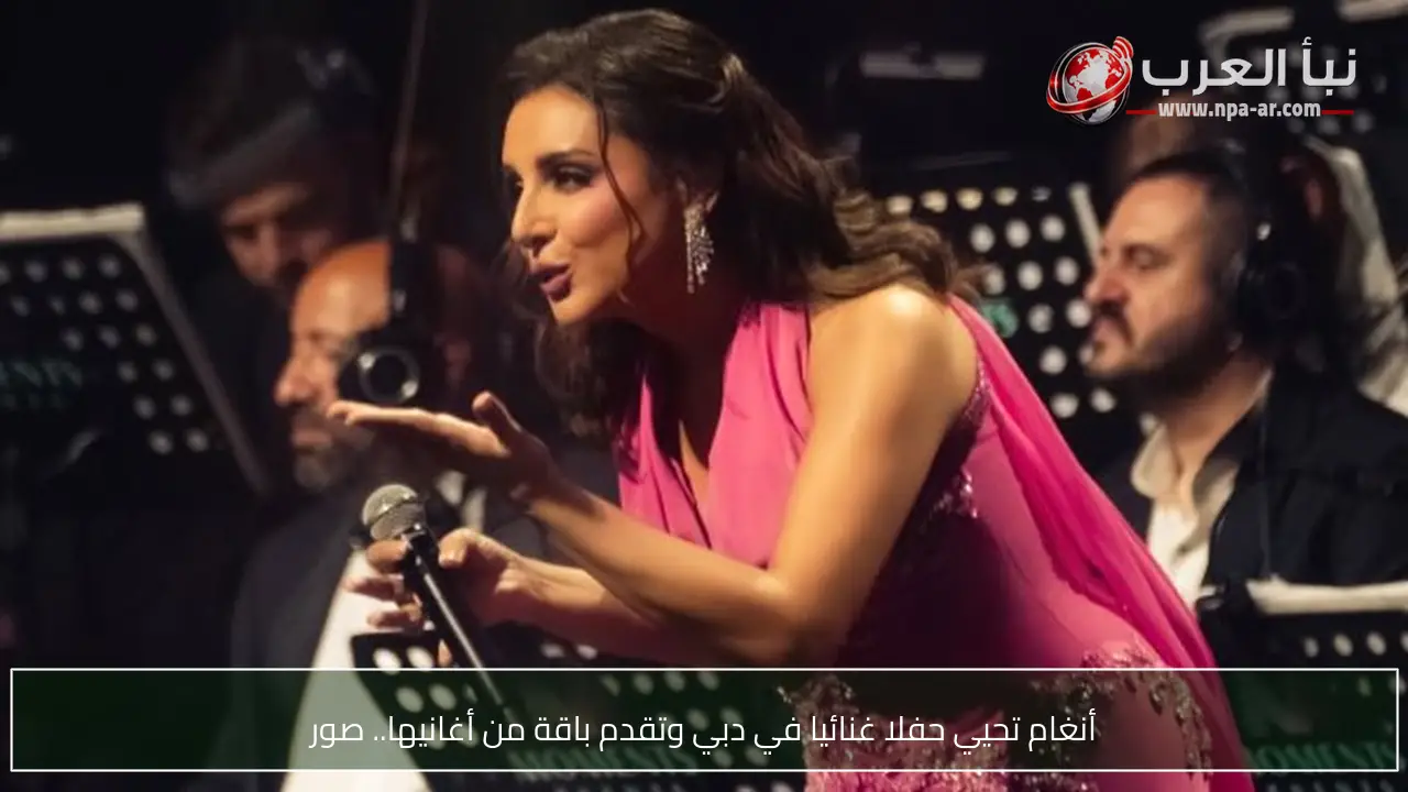 أنغام تحيي حفلا غنائيا في دبي وتقدم باقة من أغانيها.. صور