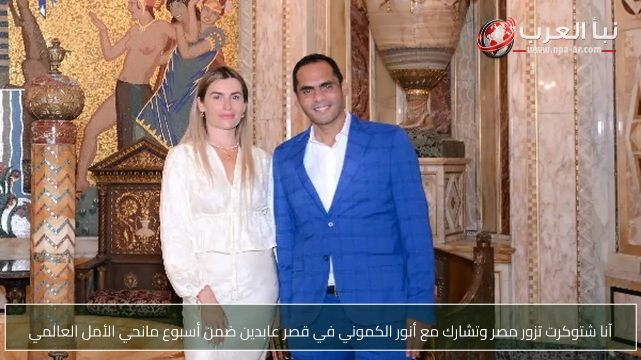 آنا شتوكرت تزور مصر وتشارك مع أنور الكموني في قصر عابدين ضمن أسبوع مانحي الأمل العالمي