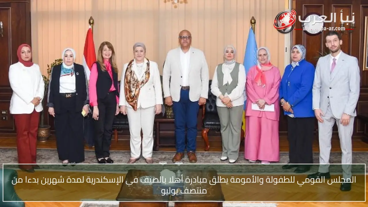 المجلس القومي للطفولة والأمومة يطلق مبادرة أهلا بالصيف في الإسكندرية لمدة شهرين بدءا من منتصف يوليو