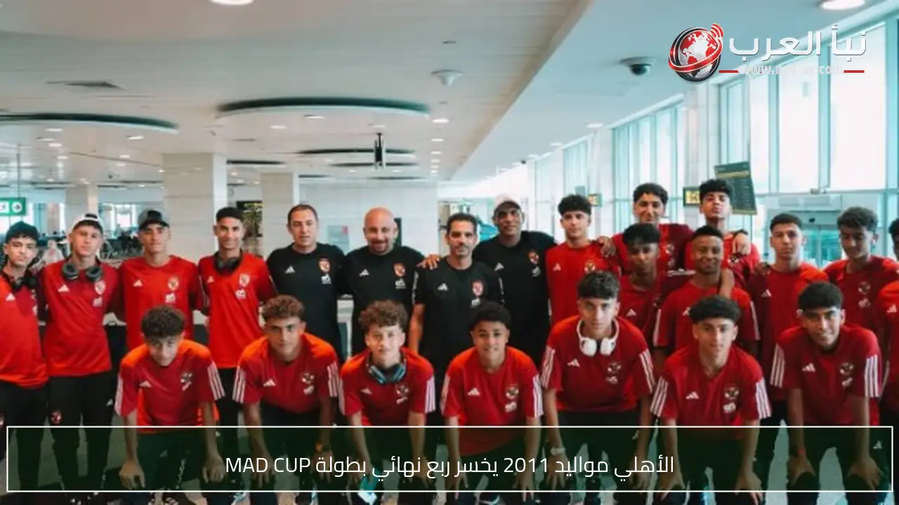 الأهلي مواليد 2011 يخسر ربع نهائي بطولة MAD CUP